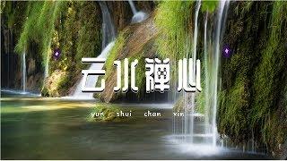 《云水禅心》古筝曲，太好听了，修身养性，净化心灵