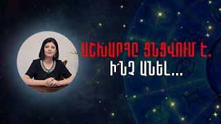 Աշխարհը ցնցվում է.Ի՞նչ անել... «Աստղային ժամ» №114