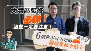 大灣區裝修必睇，這些一定要注意！丨6個露台裝修小建議你要知！