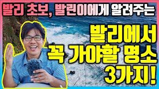 발리 초보, 발린이에게 알려주는 발리에서 꼭 가봐야 할 명소 3가지! 인생샷 명소는 어딜까?