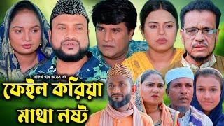 সিলেটি নাটক | ফেইল করিয়া মাথা নষ্ট| Sylheti Natok | Feil Koriya Mata Nost | Tera Miya | Emon | Natok