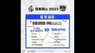 2023 상반기 입롤챔스 나형섭캐리한다 VS 황이서박최