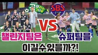 동시간대 최고예능 [골때리는 그녀들] SBS컵 월드클라쓰 대 원더우먼.수퍼리그 대 챌린지리그. 슈퍼골 엘로디, 케시 슈퍼세이브. 김가영 키썸 홍자 김희정 고군분투.