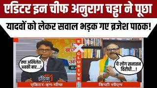 News1 India के Editor In Chief Anurag Chaddha ने पूछा यादवों को लेकर सवाल भड़क गए Brajesh Pathak |