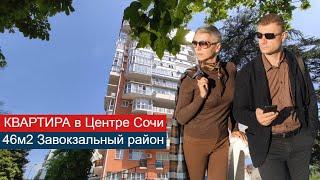 КВАРТИРА в Центре Сочи для жизни отдыха для сдачи в аренду