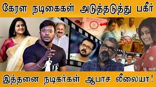 கேரள நடிகைகள் கண்ணீருடன் புகார்! | "யாரையும் விட மாட்றாங்க" | Mollywood Scandal | Kerala Cinema