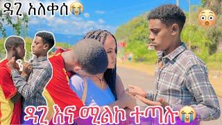 ዳጊ እና ሚልኮ ተጣሉ ዳጊ አለቀሰ