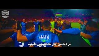 لا تتراجع ابداً يا زمالك - كل شيء يتعلق بالتسعين دقيقة