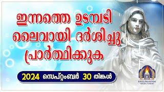 ഇന്നത്തെ ഉടമ്പടി ലൈവായി ദർശിച്ചു പ്രാർത്ഥിക്കുക 30 09 24