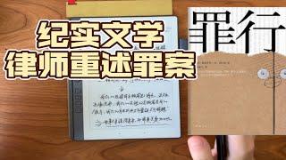 纪实文学《罪行》：资深刑法律师的案件重述！十一则或唏嘘或心酸或惊恐的真实犯罪！