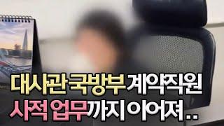 단독ㅣ대사관 국방부 계약직 '사적 업무 지시' 폭로ㅣMBC충북NEWS