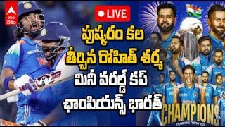 LIVE | Ind vs Nz Champions Trophy 2025 Final | ఛాంపియన్స్ ట్రోఫీ 2025 విజేతగా టీమిండియా | ABP Desam