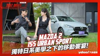 【試駕直擊】女主視角下的2024 Mazda2 15S Urban Sport，獨特日系美學之下的移動饗宴！