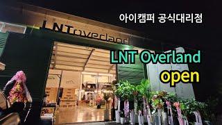 2.LNT Overland 오버랜딩 셋업전문 Open