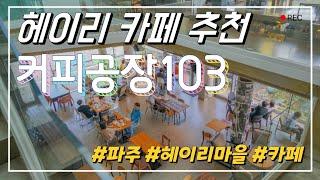 파주 헤이리 카페 추천 커피공장103️｜로스터리카페｜cafe｜커피맛집｜드라이브｜서울근교｜카페투어