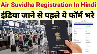 Air suvidha registration in Hindi | how to registration air suvidha | is air Suvidha mandatory yet