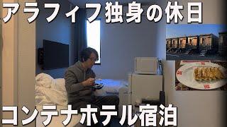 【アラフィフ独身】群馬でコンテナホテル泊まりました「ぼっち飯」