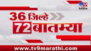 36 Jilhe 72 Batmya | 36 जिल्हे 72 बातम्या | 13 March 2025 | Marathi News | tv9 marathi