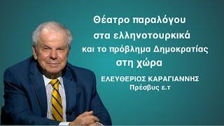 «Θέατρο παραλόγου» στα ελληνοτουρκικά και το μέγα πρόβλημα Δημοκρατίας στη χώρα! Ελ.Καραγιάννης