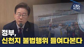 [CBS 뉴스] [단독] 이재명 정부, 신천지 불법행위 들여다본다