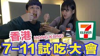 香港7-11試吃大會 !!!