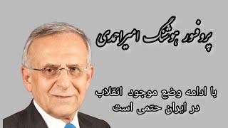 پروفسور امیراحمدی ، دبیر کل سازمان آبان: با ادامه این روند حکومت در ایران  ، مردم انقلاب خواهند کرد