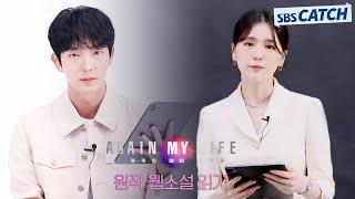 [스페셜] 이준기x김지은 원작으로 읽어보는 '어게인 마이 라이프' 귀가 살살 녹는다 #어게인마이라이프 #SBSCatch