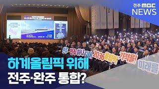 하계올림픽 위해 전주·완주 통합? | 전주MBC 250311 방송