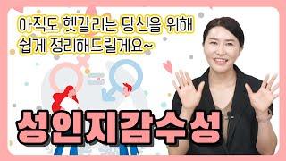 성인지 감수성 한방에 정리해드립니다 - 궁금하지만 물어보기는 어려운 상식 | #성희롱예방교육