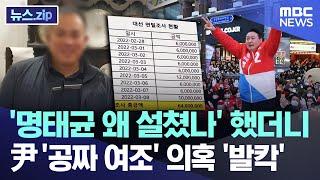 '명태균 왜 설쳤나' 했더니..尹 '공짜 여조' 의혹 '발칵' [뉴스.zip/MBC뉴스]