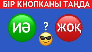 ҚАЙ КНОПКАНЫ ТАҢДАЙСЫЗ? "ИӘ" НЕМЕСЕ "ЖОҚ" . ЕҢ ҚЫЗЫҚТЫ 45 СҰРАҚ⁉️