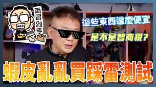 「踩雷系列」這麼便宜是智商稅嗎？各種蝦皮怪東西動手玩