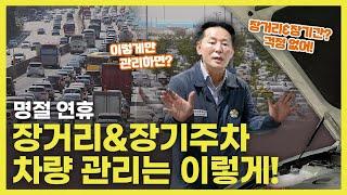 ※명절특집※ 장거리&장기주차도 걱정 없는 관리법! | O'Car 명불허전 EP.49