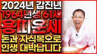 2024년 갑진년 1964년생 61세 용띠운세말년에 자식들과 금전복으로 초대박나는 64년생 용띠 운세! 64년생 용띠는 올해 집안에 웃을 일 가득합니다! 1964년생 용띠 운세