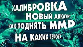 КАЛИБРОВКА ДОТА 2 (2020), как ПОДНЯТЬ ММР | БУСТ НОВОГО АККАУНТА В НОВОМ СЕЗОНЕ