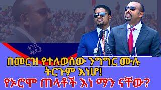 ጠላትነትን በድጋሚ ያወጀው የአብይ አህመድ የኦሮምኛ ንግግር ሙሉ ትርጉም እነሆ! ሁሉም በጥንቃቄ ሰምቶ ፍርዱን ይሰጥ ዘንድ ተርጉመን አቅርበንላችኋል! 25፡00