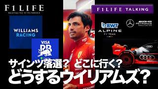 【F1LIFE TALKING】サインツ落選？ウイリアムズのドライバー選びが再スタート