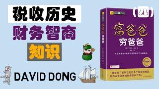 【富爸爸04】为什么中产阶级和穷人交的税比富人还多？了解税收历史和4种"财务智商"的知识 | David书籍分享