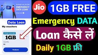 Jio 1GB Emergency Data Loan Kaise Le | Jio Data Loan Kaise Le | Jio Emergency Data Loan 2025 |
