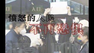 中国大陆“清零”何时了？一一 愤怒的人民不再恐惧