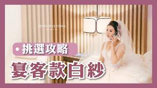 【挑婚紗 ep.7】 晚宴白紗這樣穿！不踩雷！｜伊頓自助婚紗工作室