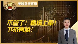 【美股富豪】不管了！继续上车！下来再说！