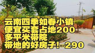 云南四季如春小镇便宜买套占地200多平米带院带地的好房子！290云南