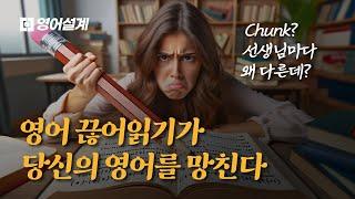 영어 ‘끊어읽기’의 문제점 chunk? 너무 주관적이다!