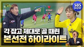 [골 때리는 그녀들] 요약 '예능 아니고 진심이었던 여자축구 본선전 하이라이트!'｜SBSNOW