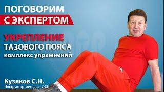 Комплекс упражнений для укрепления тазового пояса. Кузяков С.Н.