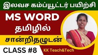 Ms Word Complete Class தமிழில் சான்றிதழுடன்/Class 8/DCA Course in Tamil