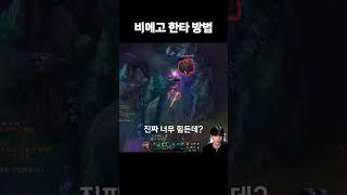 비에고 한타 방법 = 옷 갈아입기