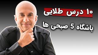 خلاصه کتاب  باشگاه پنج صبحی ها | رابین شارما | چرا باید 5 صبح از خواب بیدار شیم؟
