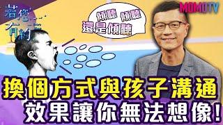 換個方式與孩子溝通，效果讓你無法想像【完整版】20191126【王宏哲、林慧】